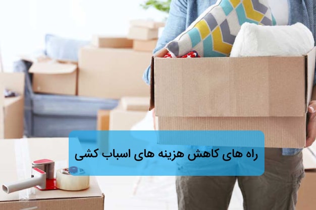 قیمت اسباب کشی در اصفهان | قیمت حمل اثاثیه منزل در اصفهان