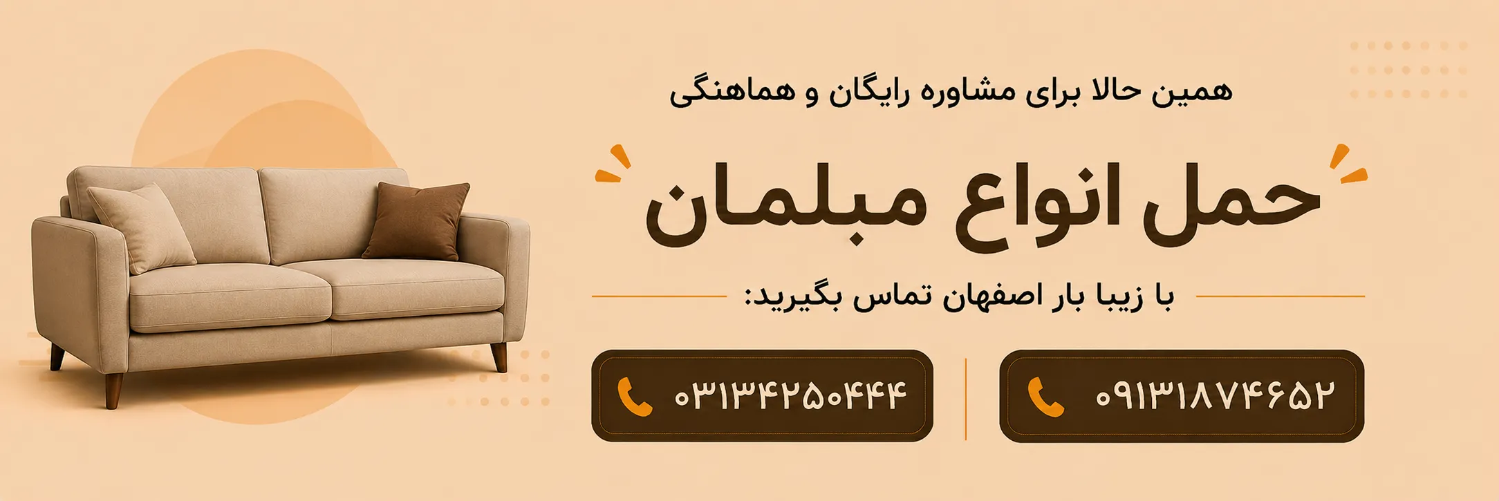 برای جابجایی مبل در اصفهان تماس بگیرید